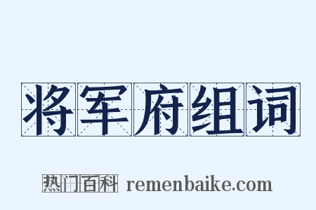 将军府组词是什么意思的图片
